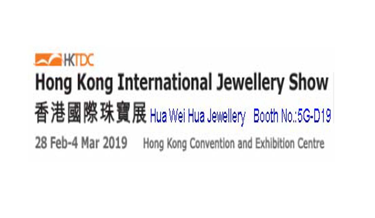 2019年2月香港国际珠宝展