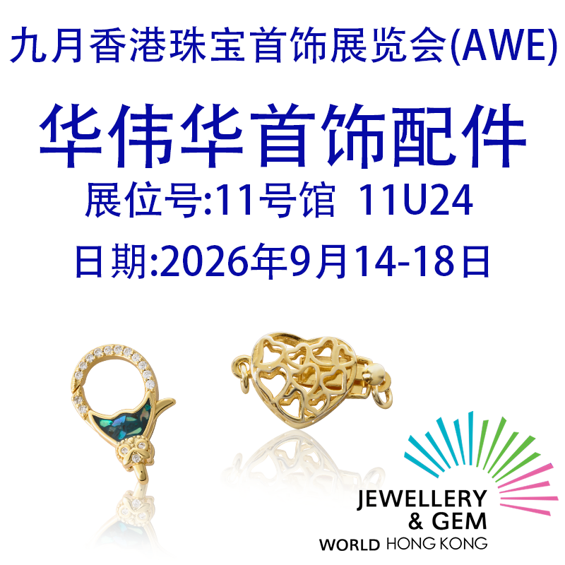 2026年9月香港国际珠宝展
