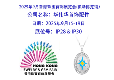 2025年9月香港国际珠宝展